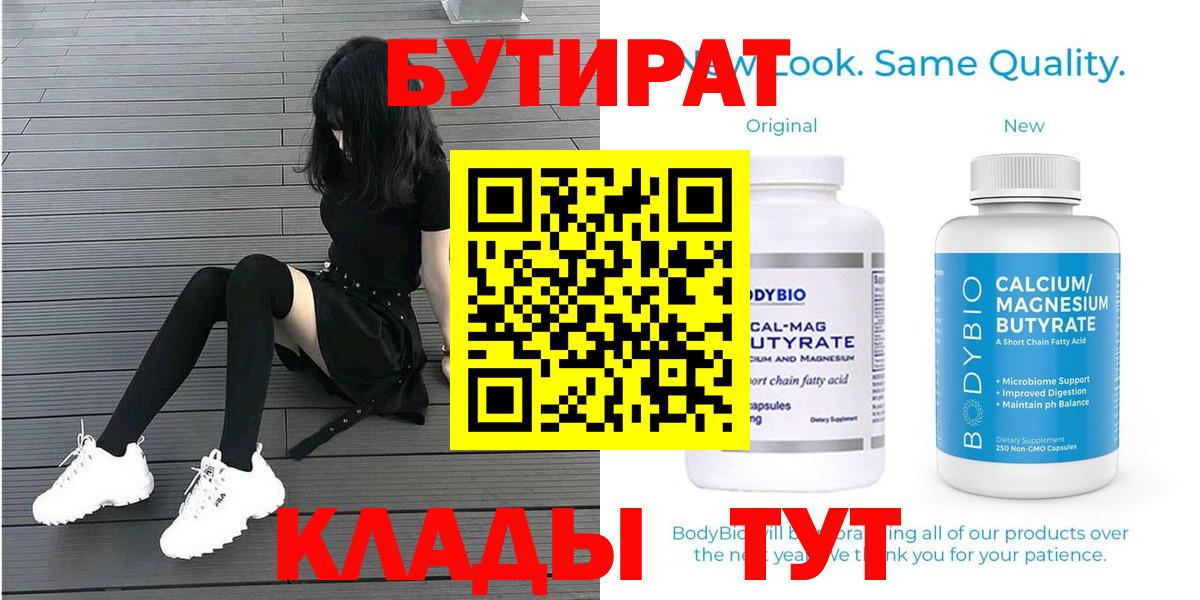 Бутират бутик Камышин
