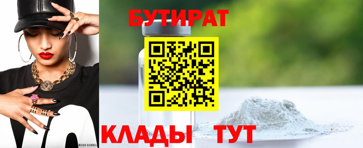 Камышин  Бутират  Вход с VPN  Бутират бутандиол 